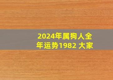 2024年属狗人全年运势1982 大家